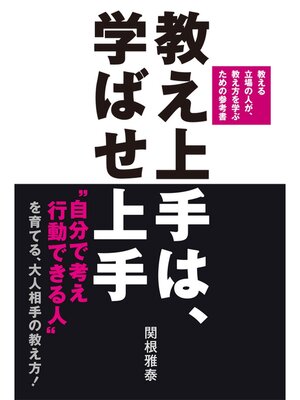 cover image of 教え上手は、学ばせ上手